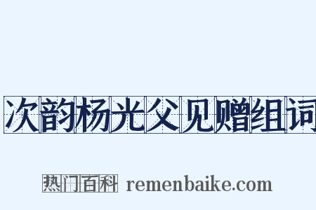 次韵杨光父见赠组词是什么意思的图片